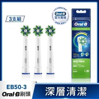 【德國百靈Oral-B-】電動牙刷 深層清潔多動向交叉刷頭EB50-3(官方正貨)