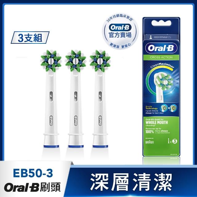 【德國百靈Oral-B-】電動牙刷 深層清潔多動向交叉刷頭EB50-3(官方正貨)