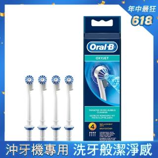 【德國百靈Oral-B-】ED17-4沖牙機噴嘴-4入(官方正貨)