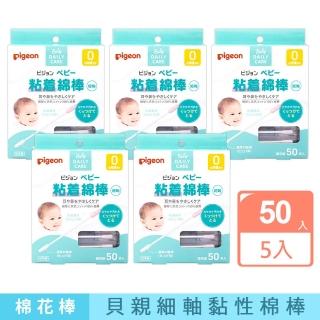 【Pigeon 貝親】黏性棉花棒50入(5入組/日本境內版)