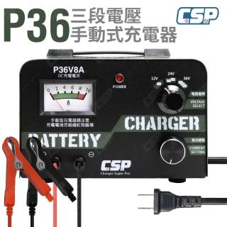 【CSP】P36V8A 變壓器型手動充電器 12V電池適用 無自動切換(老車修復 汽修店推薦 農機業者電池保養)