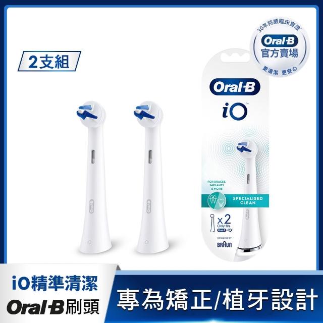【德國百靈Oral-B-】電動牙刷 iO微震精準清潔刷頭2入(官方正貨)