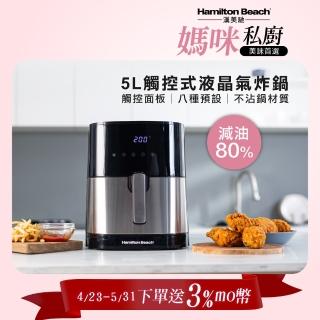 【Hamilton Beach 漢美馳】5L 觸控式液晶氣炸鍋(AF-500A)