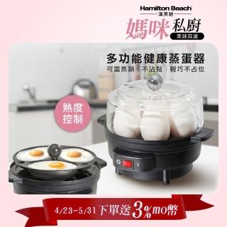 【Hamilton Beach 漢美馳】多功能蒸蛋器(水波蛋/溫泉蛋/全熟蛋/小蒸籠)