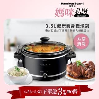 【Hamilton Beach 漢美馳】養生慢燉鍋(33245-TW)