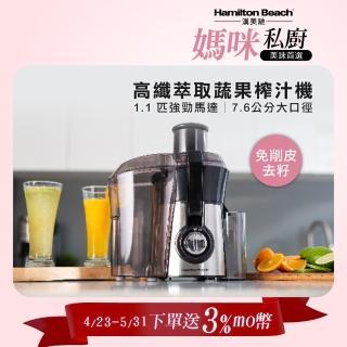 【Hamilton Beach漢美馳】高纖萃取蔬果榨汁機(67608-TW)