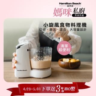 【Hamilton Beach 漢美馳】小旋風多功能食物料理機/絞肉/切碎/攪拌/乳化(72603-TW 送刮勺x1、保鮮盒X1)