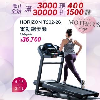 【JOHNSON 喬山】HORIZON T202-26 電動跑步機