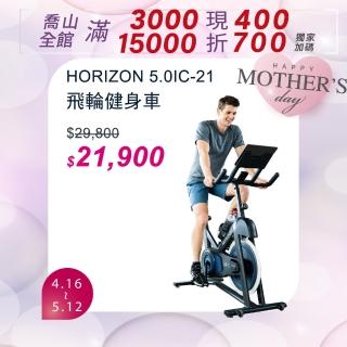 【JOHNSON 喬山】HORIZON 5.0IC-21 飛輪健身車