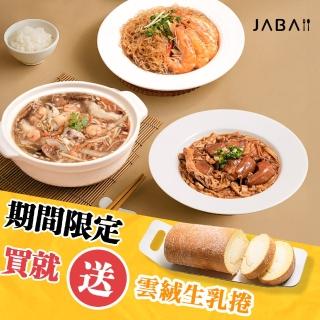【JABA】寵愛媽咪加菜三件組 送雲絨生乳捲(端午節/蛋糕/加菜/聚餐/快速/贈品)