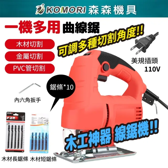 【Komori 森森機具】電動曲線機 110V 有線 交換禮物(曲線切割機器)