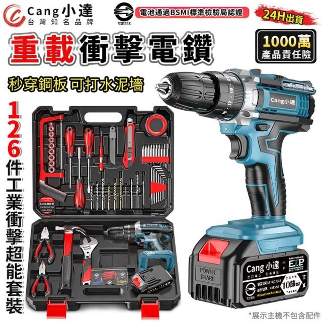 【Cang小達】電鑽 超大扭力衝擊電動起子（十節一電+座充）贈126件工具套裝(三功能/LED照明/雙檔位調節)