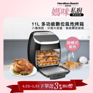 【Hamilton Beach 漢美馳】11L多功能數位氣炸烤箱(35070-TW)
