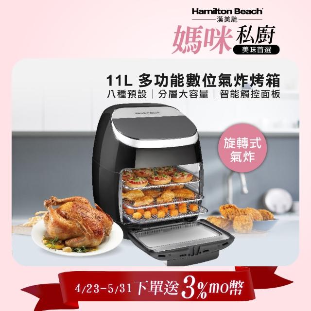 【Hamilton Beach 漢美馳】11L多功能數位氣炸烤箱(35070－TW)