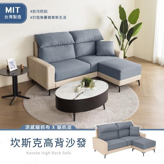 【H&D 東稻家居】MIT台灣製坎斯克貓抓布高背機能L型涼感沙發(三人沙發+凳 防潑水)