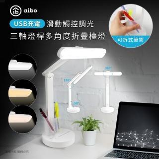 【aibo】多角度觸控 筆筒折疊USB充電檯燈