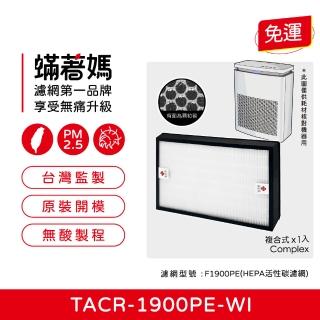 【Mitewithmom 著媽】複合式濾網(適用 TATUNG 大同 TACR-1900PE-WI F1900PE TACR1900 空氣清淨機)