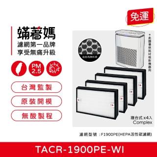 【Mitewithmom 著媽】複合式濾網4入優惠組(適 TATUNG 大同 TACR-1900PE-WI F1900PE TACR1900 空氣清淨機)
