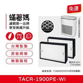 【Mitewithmom 著媽】複合式濾網2入優惠組(適 TATUNG 大同 TACR-1900PE-WI F1900PE TACR1900 空氣清淨機)