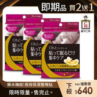 【森下仁丹】即期品 整晚貼微笑無痕膜(3盒15對入-買2送1-效期2026/2/1)