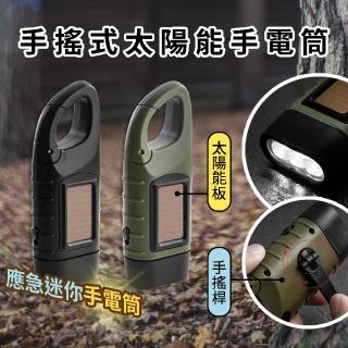【BOBOLIFE】應急手搖式手電筒 太陽能手電筒