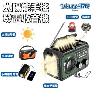 【Takuno 拓野】應急電源 手搖發電收音機 應急防災收音機(太陽能收音機 16000mAh 手電 警報器 超長待機)