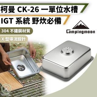 【Campingmoon 柯曼】IGT一單位水槽-CK-26(洗手槽 水槽 露營 IGT單位桌)