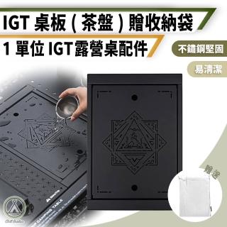 【Chill Outdoor】山趣1單位IGT桌板 茶盤 贈收納袋(IGT桌板 連接板 連線桌板 1單位桌板)