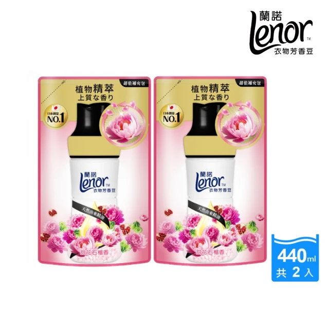 【Lenor 蘭諾】全新 衣物芳香豆 補充包 x2 /430/440/455ml(香香豆/抗菌豆/香氛精油豆)