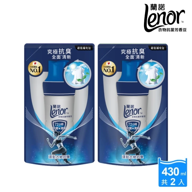 【Lenor 蘭諾】全新 衣物芳香豆 補充包 x2 /430/440/455ml(香香豆/抗菌豆/香氛精油豆)