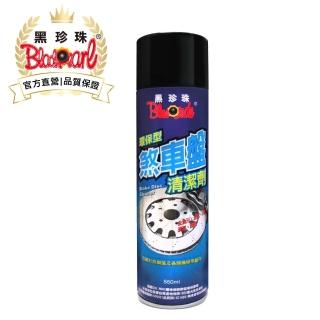 【黑珍珠官方直營】環保型煞車盤清潔劑(500mL)