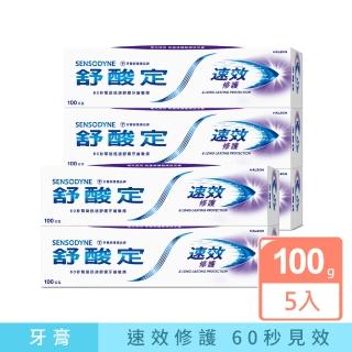 【SENSODYNE 舒酸定】進階護理 速效修護抗敏牙膏100gX5入(原味/亮白配方)
