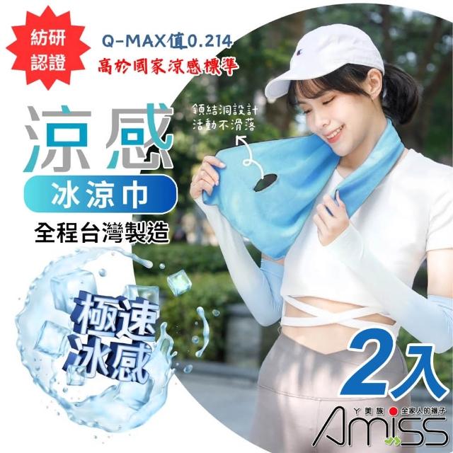 【Amiss 機能感】台灣製涼感冰涼巾2入組(紡研QMAX認證 冰涼巾 涼感運動毛巾 涼感圍脖巾/9453)
