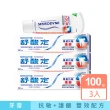 【SENSODYNE 舒酸定】進階護理 專業抗敏護齦牙膏100gX3入(原味/亮白配方/沁涼薄荷；對抗敏感/修護牙齦)