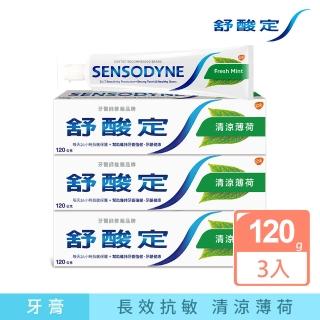 【SENSODYNE 舒酸定】日常防護 長效抗敏牙膏120gX3入 清涼薄荷(抗敏感/清新口氣)