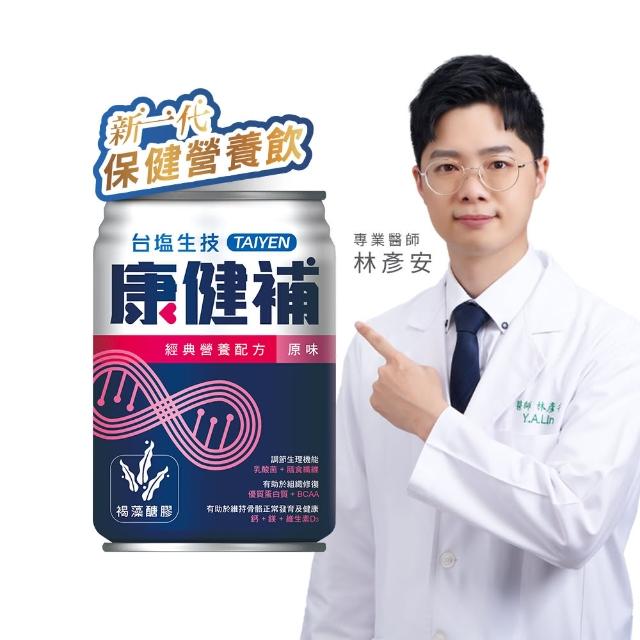 【康健補】經典營養配方 原味237ml x24入(添加褐藻醣膠+乳酸菌+專利膳食纖維)