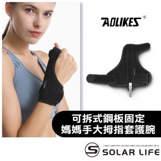 【AOLIKES 奧力克斯】可拆式鋼板固定媽媽手大拇指套護腕(手腕護指套 滑鼠手鍵盤手 腱鞘囊腫 板機指)
