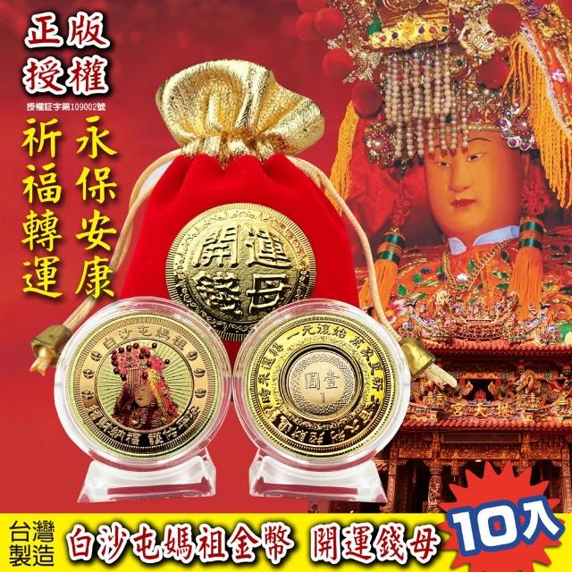 【三省堂】白沙屯媽祖金幣x10入 正版授權 媽祖紀念幣(MIT 開運金幣 開運錢母 招財金幣 招財錢母)