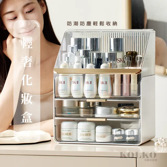 【KOLKO】防塵化妝品收納盒(口紅架 保養品收納 香水收納 眼影盤收納 刷具收納 多功能收納)