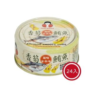 【東和食品】香筍鮪魚*24罐(好媽媽的味道/年節送禮)