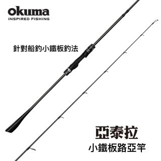 【OKUMA】亞泰拉 Altera 鐵板路亞竿(海水路亞竿)