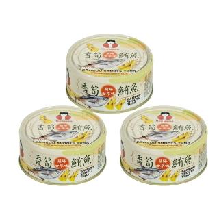 【東和食品】香筍鮪魚150g*3罐(好媽媽的味道/送禮推薦)