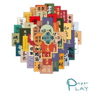 【Paper Play】防水貼紙 行李箱貼紙/創意多用途防水貼紙-復古書法字條 60枚入(2款任選)