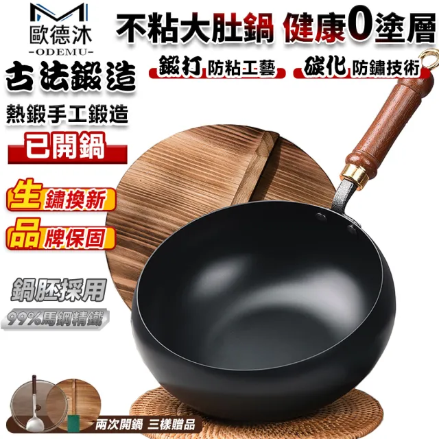 【歐德沐】章丘鐵鍋 大肚鍋 炒鍋 不粘鍋 炒菜鍋 煮鍋 不粘鍋(無塗層炒鍋 免費開鍋 送鍋鏟百潔布)