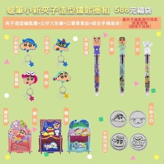 【Hello 蠟筆小新】夾子造型鑰匙圈套組(鑰匙圈 夾子 六色筆 置物架 香氛扣 福袋)