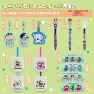 【Hello 蠟筆小新】磁扣鑰匙圈套組(磁扣 鑰匙圈 六色筆 飲料提袋 三入夾 福袋)