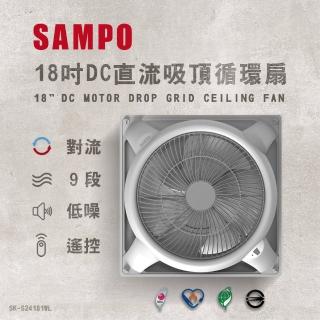 【SAMPO 聲寶】18吋 9段速微電腦遙控DC直流吸頂循環扇 SK-S24181WL(不含安裝 吸頂扇)