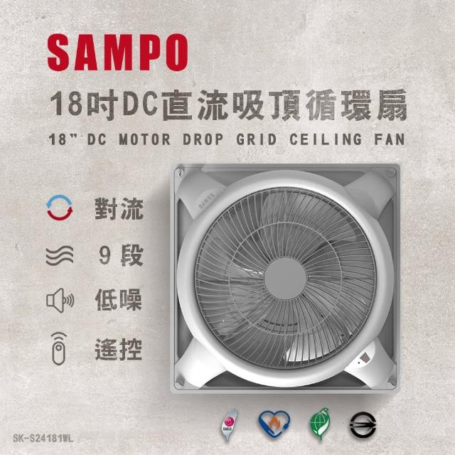 【SAMPO 聲寶】18吋 9段速微電腦遙控DC直流吸頂循環扇 SK-S24181WL(不含安裝 吸頂扇)