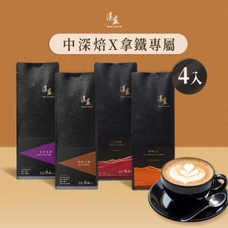 【湛盧咖啡】中深烘焙經典·行家綜合咖啡豆4包(200g/包適合加牛奶;中焙/中深焙;4種風味任選)