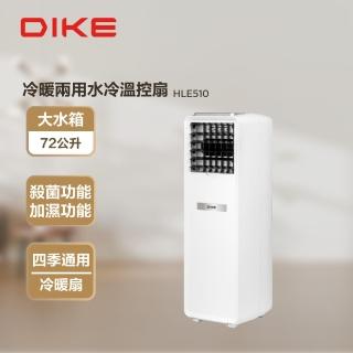 【DIKE】1500W 冷暖兩用水冷溫控扇 三合一 電暖 水冷(HLE510)